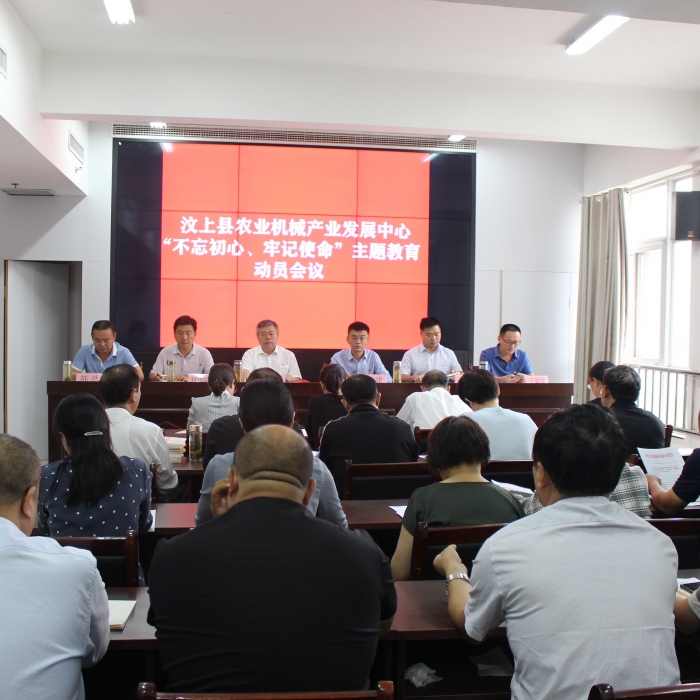 汶上縣人民政府 部門動態(tài) 縣農(nóng)業(yè)機(jī)械產(chǎn)業(yè)發(fā)展中心召開“不忘初心、牢記使命”主題教育 ...