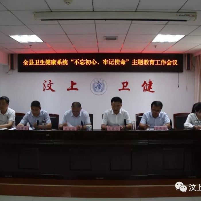 汶上縣人民政府 部門動(dòng)態(tài) 全縣衛(wèi)生健康系統(tǒng)“不忘初心、牢記使命”主題教育工作會(huì)議召 ...