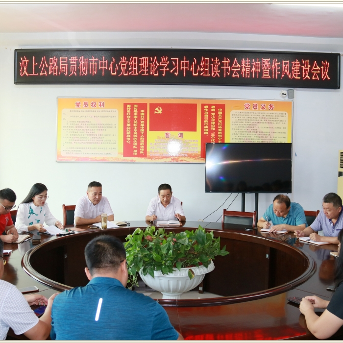 汶上縣人民政府 部門動(dòng)態(tài) 汶上公路局召開貫徹市中心黨組理論學(xué)習(xí)中心組讀書會(huì)精神暨作 ...