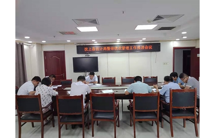 汶上縣人民政府 部門動(dòng)態(tài) 汶上縣統(tǒng)計(jì)局召開整體績效管理工作推進(jìn)會(huì)議