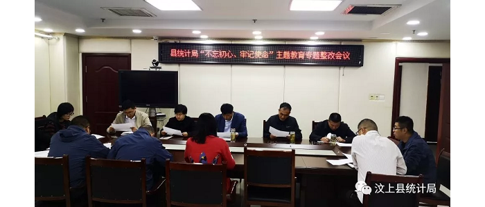汶上縣人民政府 部門動態(tài) 縣統(tǒng)計局召開“不忘初心、牢記使命”主題教育專題整治會議