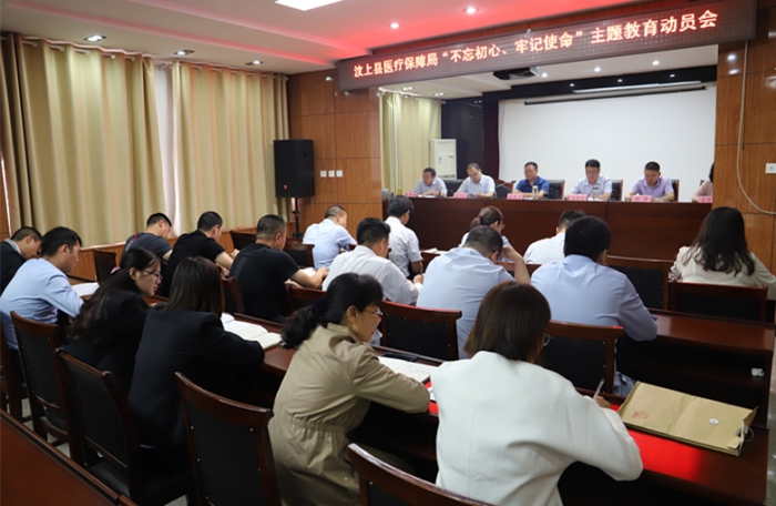 汶上縣人民政府 工作動態(tài) 縣醫(yī)療保障局召開"不忘初心、牢記使命"主題教育動員會 ...