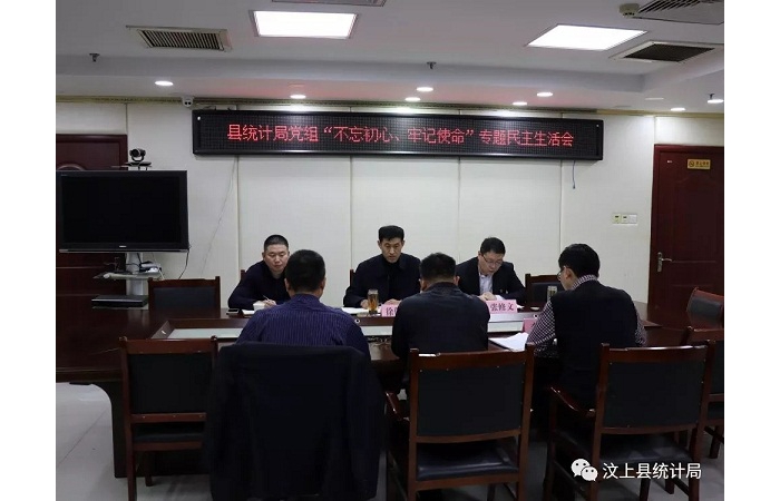汶上縣人民政府 部門動(dòng)態(tài) 縣統(tǒng)計(jì)局黨組召開“不忘初心、牢記使命” 專題民主生活會