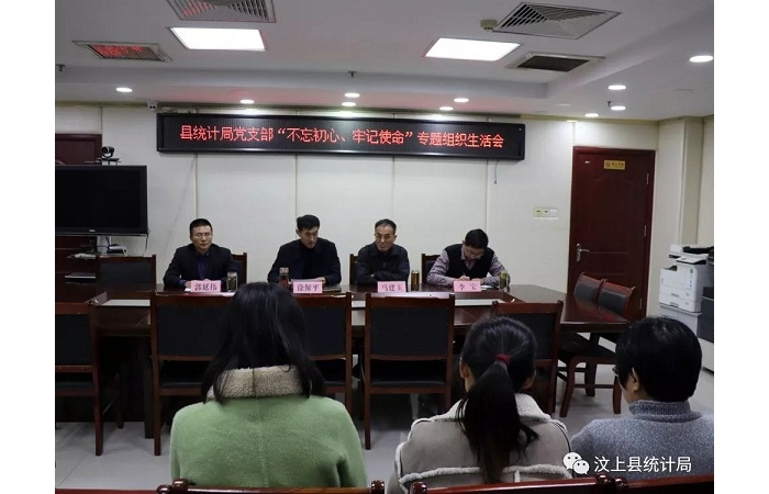 汶上縣人民政府 部門動(dòng)態(tài) 縣統(tǒng)計(jì)局黨支部召開 “不忘初心、牢記使命”專題組織生活會