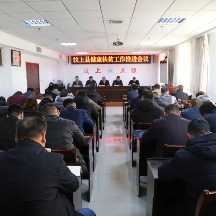 汶上縣人民政府 部門動(dòng)態(tài) 汶上縣召開健康扶貧工作推進(jìn)會議