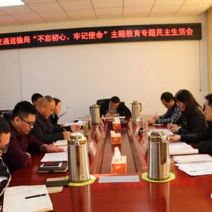 汶上縣人民政府 部門動(dòng)態(tài) 縣交通運(yùn)輸局黨組召開“不忘初心、牢記使命”專題民主生活會