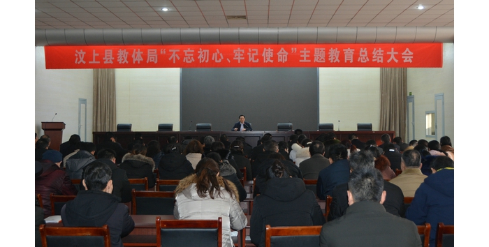 汶上縣人民政府 教育動態(tài) 汶上縣教育和體育局召開“不忘初心、牢記使命”主題教育總結(jié) ...