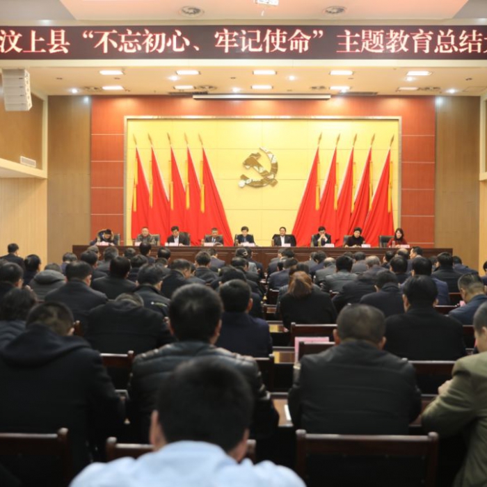 汶上縣人民政府 政務要聞 汶上縣“不忘初心、牢記使命”主題教育總結大會召開