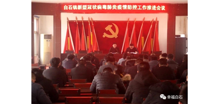 白石鎮(zhèn)召開新型冠狀病毒肺炎疫情防控工作推進(jìn)會(huì)議