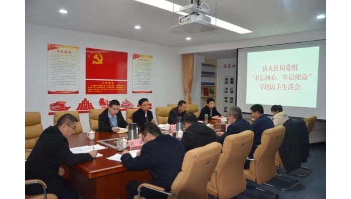 縣人社局黨組召開(kāi)“不忘初心、牢記使命” 專題民主生活會(huì)