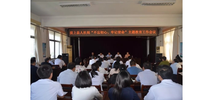 汶上縣人社局召開(kāi)“不忘初心、牢記使命”主題教育工作會(huì)議