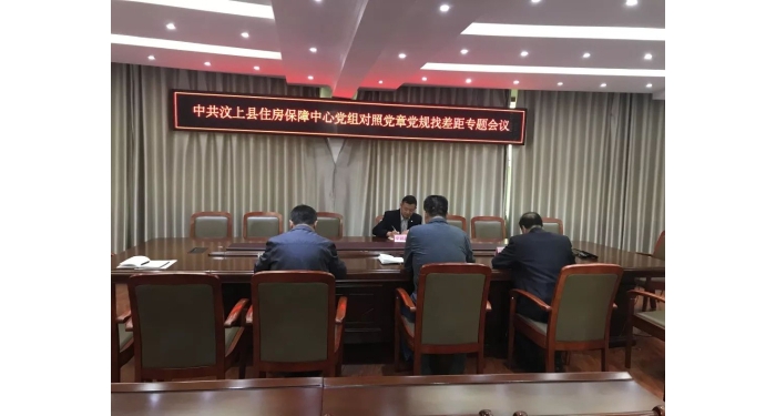 【汶上不忘初心、服膺任務】縣住房保障中間召開對比黨章黨規(guī)找差距專題會議