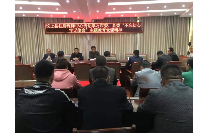 【汶上不忘初心、服膺任務】縣住房保障中間轉(zhuǎn)達進修市委、縣委書記“不忘初心、服膺使 ...