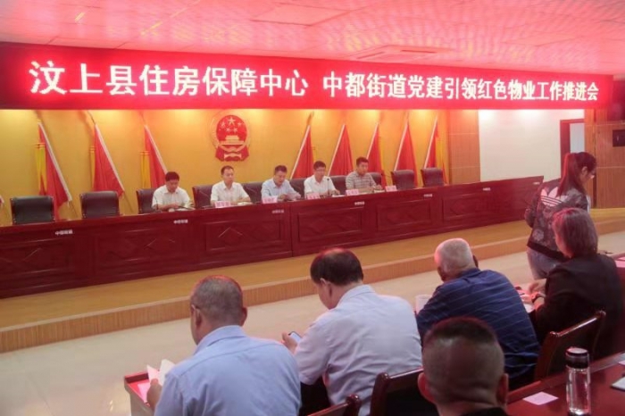 【汶上物業(yè)晉升】黨建引領(lǐng)紅色物業(yè)工作推動會議召開