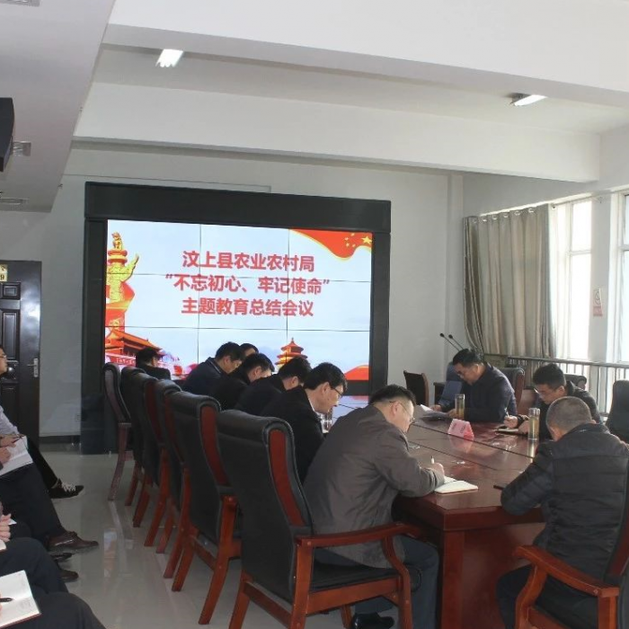 汶上縣農(nóng)業(yè)農(nóng)村局召開(kāi)“不忘初心、牢記使命”主題教育總結(jié)會(huì)議