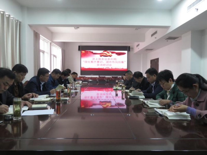 縣農(nóng)業(yè)農(nóng)村局召開“強化看齊意識、提升作風形象”交流研討會