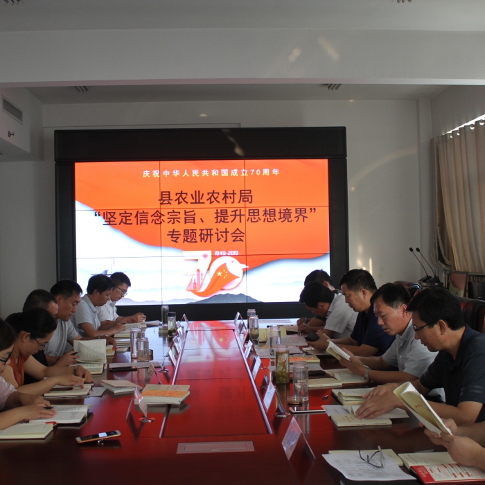 縣農(nóng)業(yè)農(nóng)村局召開“堅定信念宗旨、提升思想境界”專題研討會