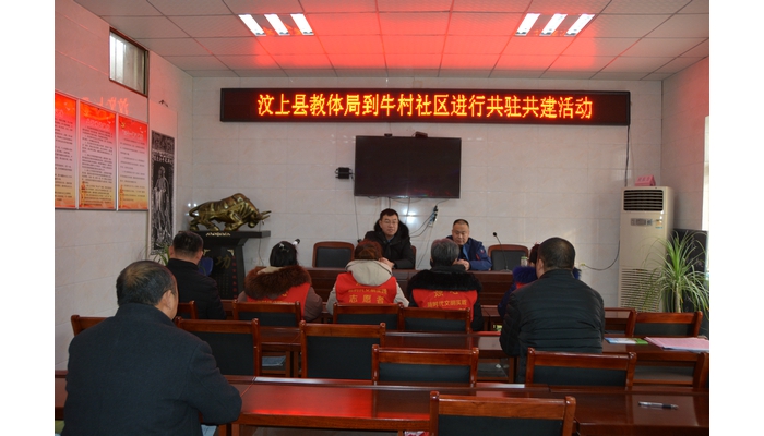 汶上縣教育和體育局到牛村社區(qū)開展共駐共建活動(dòng)