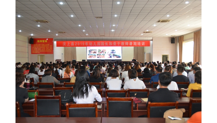 汶上縣開展全縣幼兒園園長和骨干教師暑期培訓