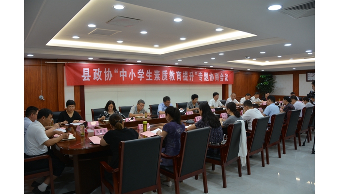 縣政協(xié)“中小學生素質(zhì)教育提升工作”專題協(xié)商會議召開