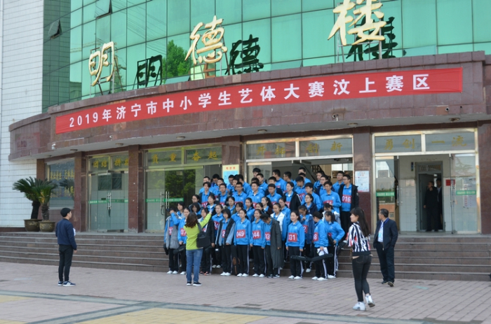 2019年濟寧市中小學生藝體大賽汶上賽區(qū)成功舉行