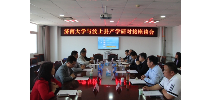 濟(jì)南大學(xué)與汶上縣產(chǎn)學(xué)研對接座談會(huì)召開