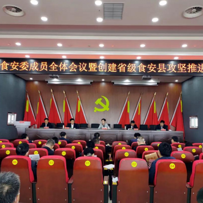 汶上縣召開食安委成員全體會(huì)議暨創(chuàng)建省級食安縣攻堅(jiān)推進(jìn)會(huì)議