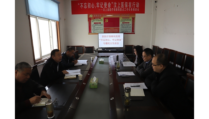 縣醫(yī)療保障局黨組召開“不忘初心、牢記使命”專題民主生活會(huì)
