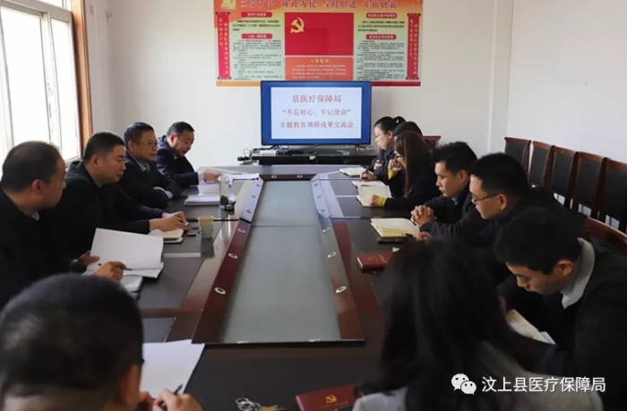 汶上縣醫(yī)療保障局 召開“不忘初心、牢記使命”主題教育調(diào)研成果交流會(huì)