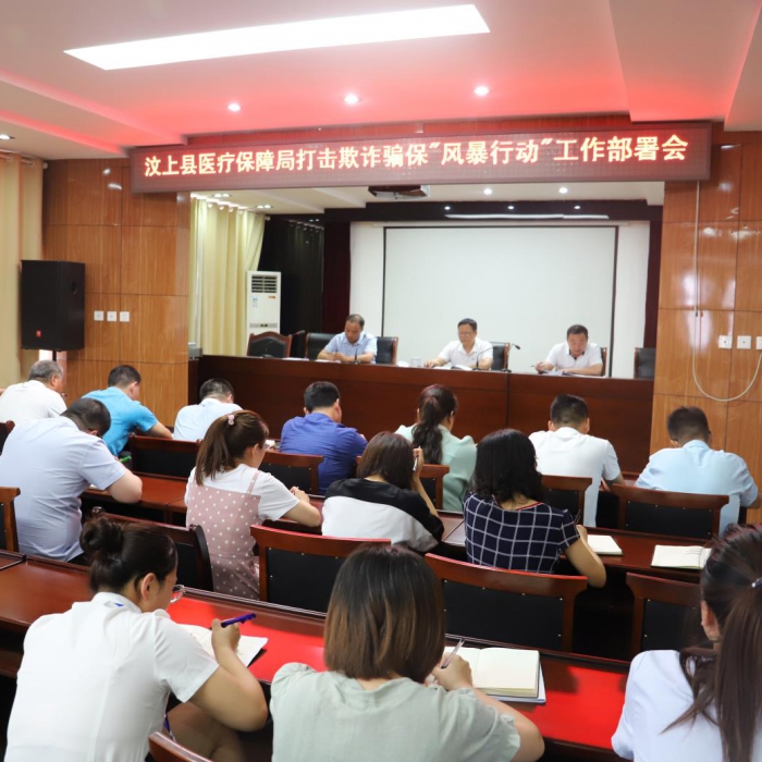 汶上縣醫(yī)保局召開打擊欺詐騙?！帮L(fēng)暴行動”工作部署會