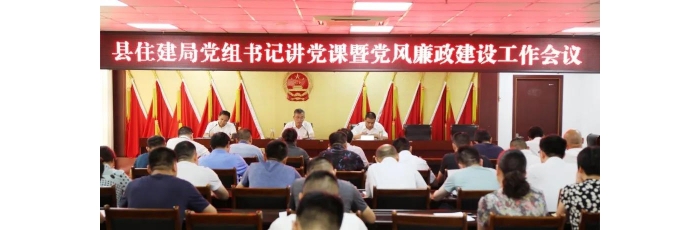 縣住建局召開黨組書記講黨課暨黨風(fēng)廉政建設(shè)工作會(huì)議