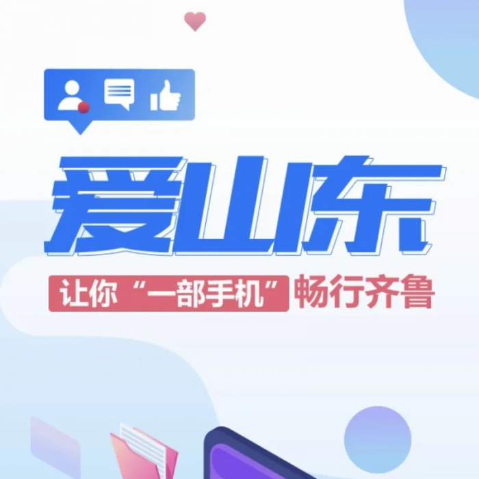 “愛(ài)山東”APP，讓你一部手機(jī)暢行齊魯！