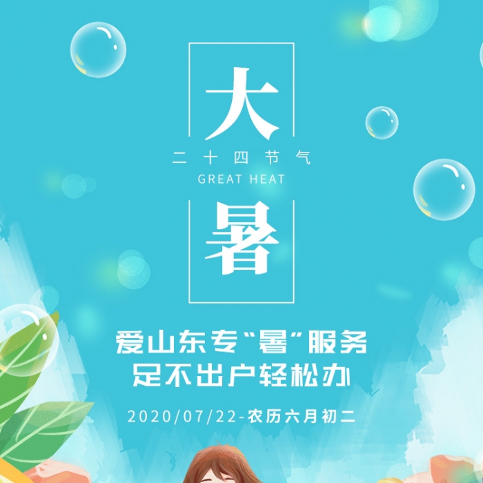 愛(ài)山東專(zhuān)“暑”服務(wù) 足不出戶(hù)輕松辦