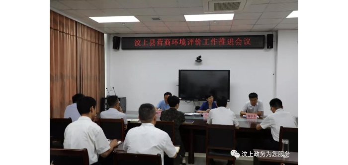 汶上縣召開營商環(huán)境評(píng)價(jià)工作推進(jìn)會(huì)議