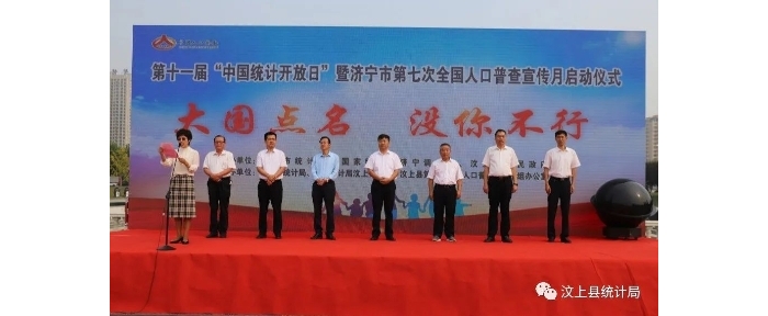 汶上縣成功舉辦第十一屆“中國統(tǒng)計開放日” 暨濟(jì)寧市第七次全國人口普查宣傳月啟動儀  ...