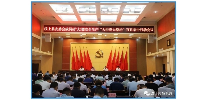 汶上縣召開安委會(huì)成員（擴(kuò)大）暨安全生產(chǎn) “大排查大整治”百日集中行動(dòng)會(huì)議