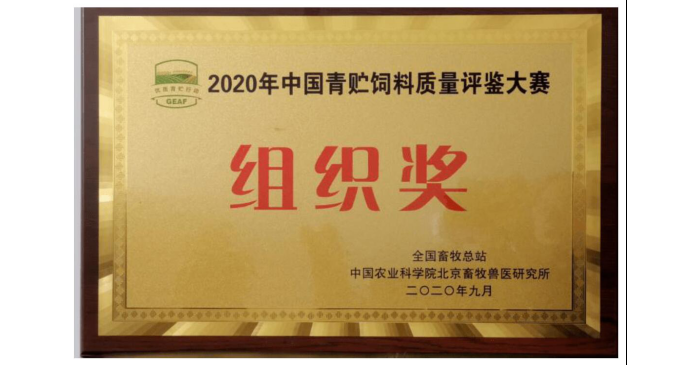 汶上縣榮獲2020年中國(guó)青貯飼料質(zhì)量評(píng)鑒大賽組織獎(jiǎng)稱(chēng)號(hào)