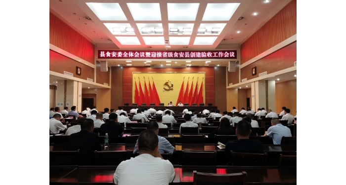 汶上縣召開食安委全體會(huì)議暨迎接省級(jí)食安縣創(chuàng)建驗(yàn)收工作會(huì)議