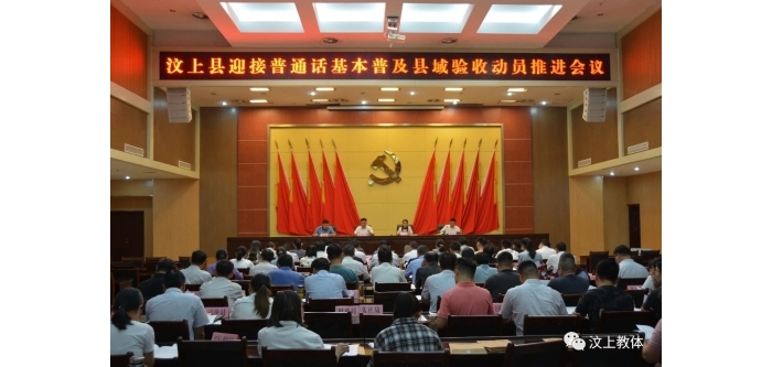 汶上縣召開迎接普通話基本普及縣域驗(yàn)收動(dòng)員推進(jìn)會(huì)議