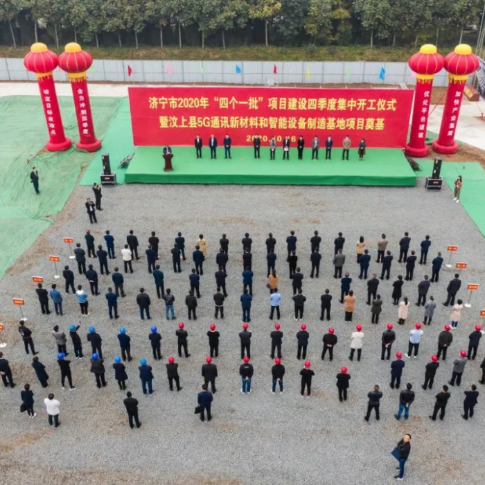 濟(jì)寧市2020年“四個一批”項目建設(shè)四季度集中開工儀式暨汶上縣5G通訊新材料和智能設(shè)備 ...