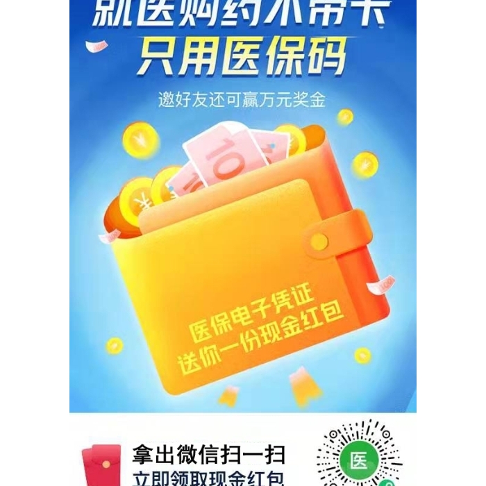 就醫(yī)購(gòu)藥不帶卡，只用醫(yī)保碼，掃碼立即領(lǐng)取現(xiàn)金紅包！