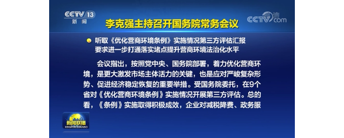 李克強(qiáng)主持召開(kāi)國(guó)務(wù)院常務(wù)會(huì)議 聽(tīng)取《優(yōu)化營(yíng)商環(huán)境條例》實(shí)施情況第三方評(píng)估匯報(bào)等