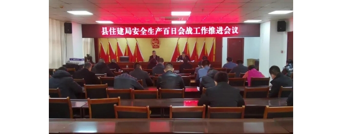 縣住建局召開安全生產(chǎn)百日會戰(zhàn)集中行動工作推進(jìn)會議