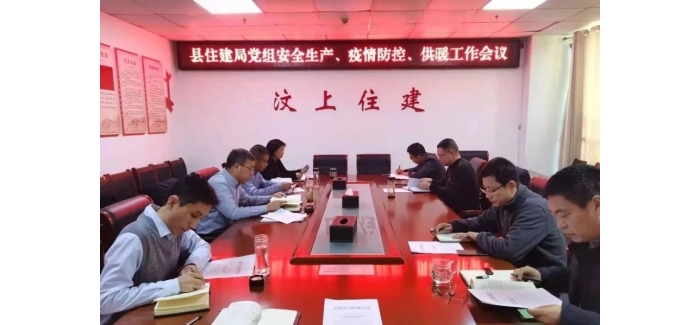 縣住建局召開安全生產(chǎn)、疫情防控和供暖工作會(huì)議